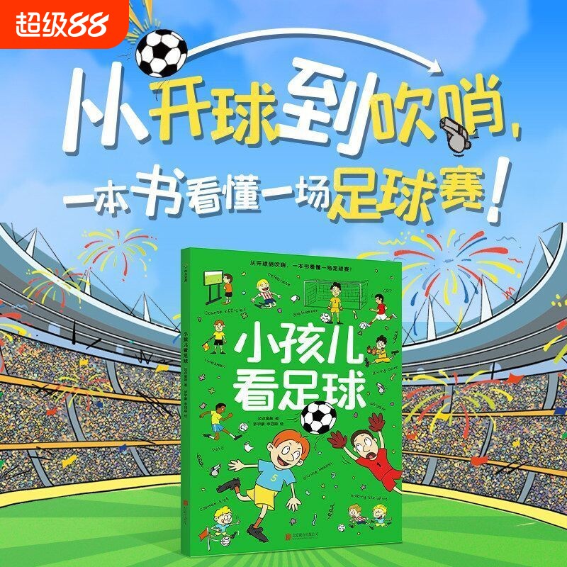 小孩儿看足球波点童趣一本专为儿童打造的知识科普绘本帮助轻松看懂启蒙读物磨铁图书阅读百科注音版课外上学培养