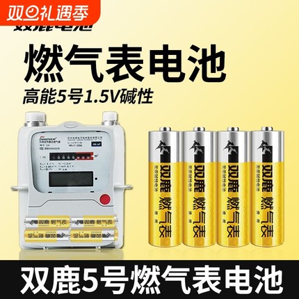 双鹿燃气表电池碱性1.5v五号电池煤气表电池天然气表水表5号电池高能AA LR6电池天然气表燃气灶不漏液电池