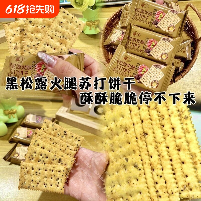 商超同款正品黑松露火腿苏打饼干解馋小零食小吃休闲食品整箱