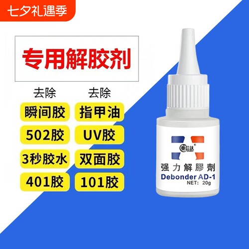 502解胶剂强力去除除胶剂