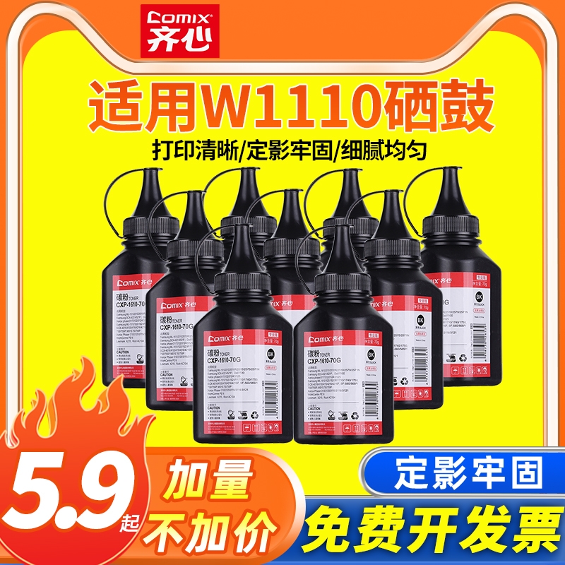 齐心适用W1110硒鼓碳粉惠普136硒鼓 三星4521f硒鼓scx4521hs 4621ns 4321ns 4821hn黑白打印机碳粉盒135