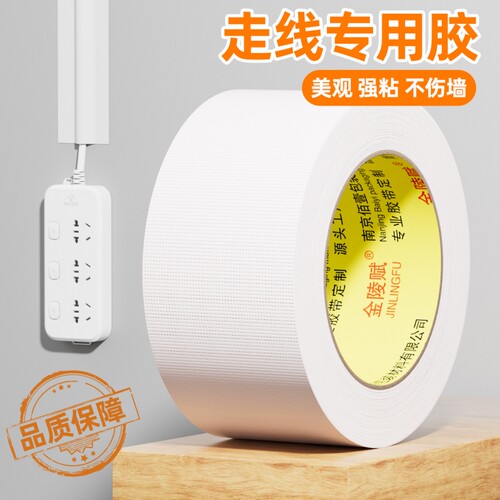 金陵赋墙面地面高粘布基走线胶带