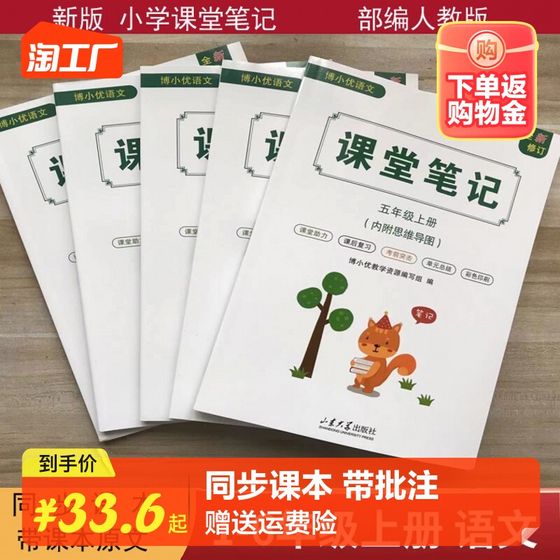 小学语文课堂笔记人教版部编新版一年级二三四五六年级上下册语文数学英语课堂笔记知识点总结同步课本原文带批注假期复习预习单属于什么档次？