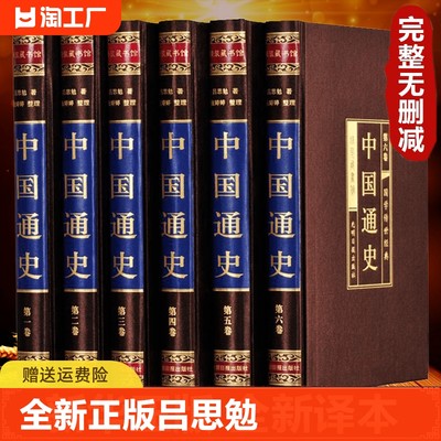 中国通史原著正版吕思勉全集白话中国史新编近代通史文白对照全本全译史记故事青少年成人版初中高中生经典国学历史类书籍政治文化