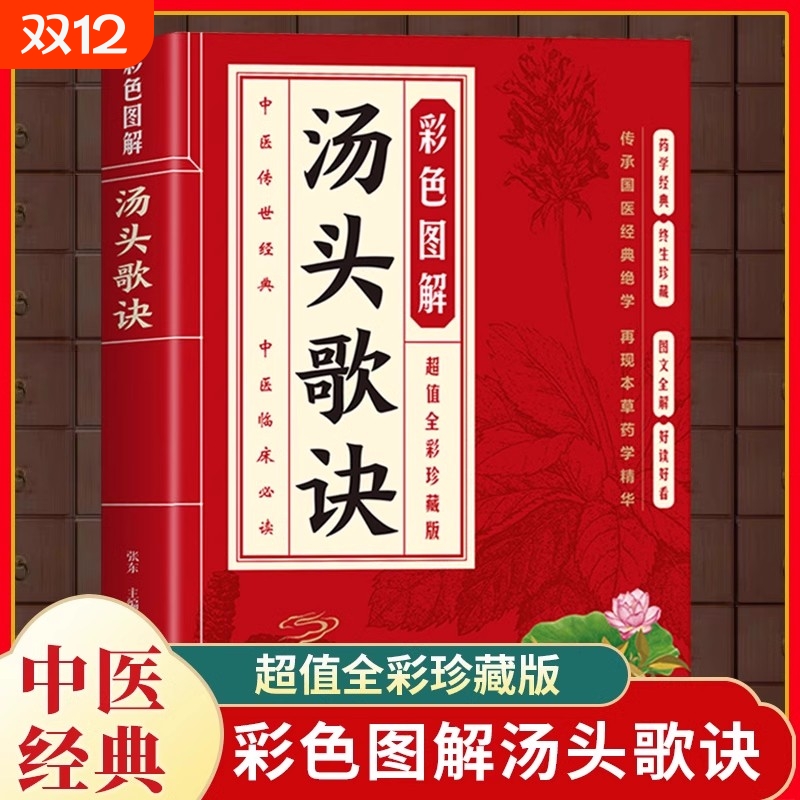 正版彩色图解汤头歌诀方药实例精讲 中医基础理论书籍汤头歌诀白话解 民间偏方秘方验方五脏六腑脾胃调理 中草药抓配秘方养生书籍