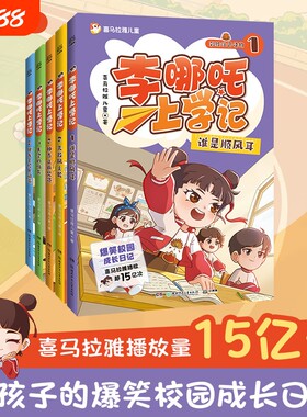 李哪吒上学记全套5册 喜马拉雅超15亿播放一二三年级小学生课外儿童读物7-12岁爆笑校园成长日记电影正版