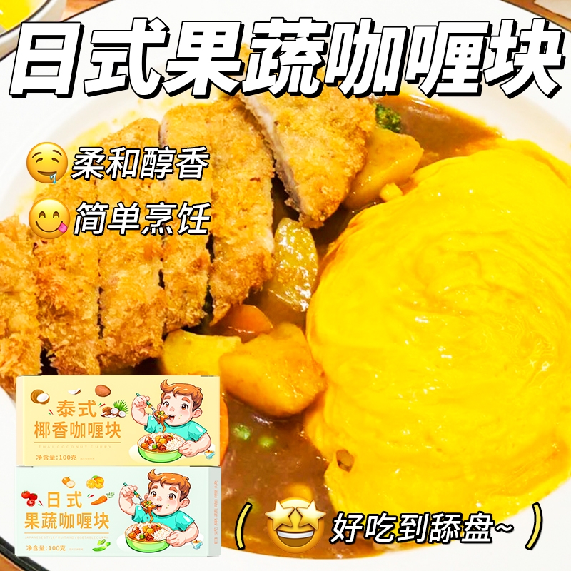 咖喱块家用咖喱酱鸡肉鱼蛋料理包泰式椰香速食调味料儿童专用拌饭