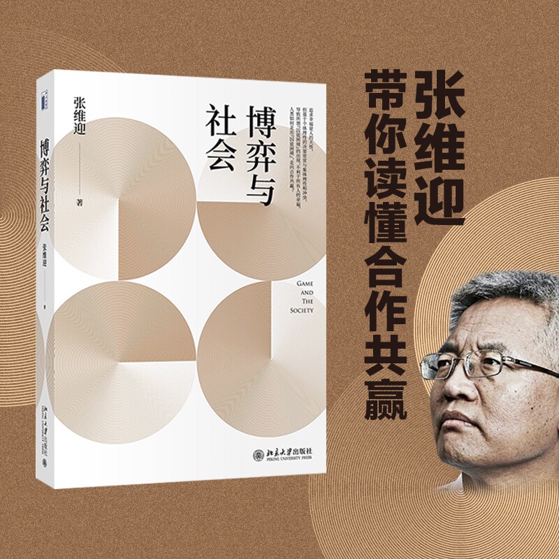 博弈社会张维迎北京大学出版社图片