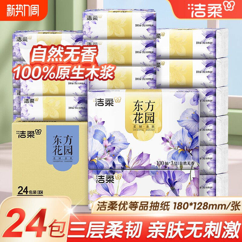 洁柔东方花园抽纸100抽大包家用餐巾纸面巾卫生纸巾整箱批发厚实
