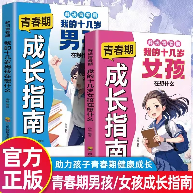 抖音同款青春期男孩女孩成长指南全方位解读陪伴孩子度过关键期轻松阅读十几岁在想什么要做100件事正版漫画版知识全集