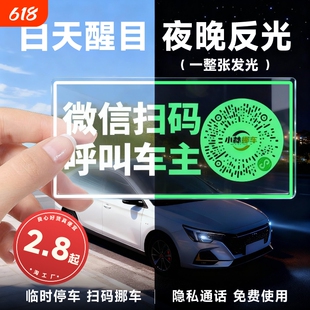车载夜光临时停车牌挪车二维码静电贴移车扫码牌智能创意号码隐私