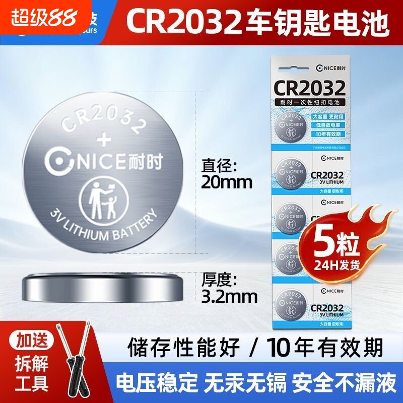CR2032纽扣电池10年有效赠螺丝刀图片