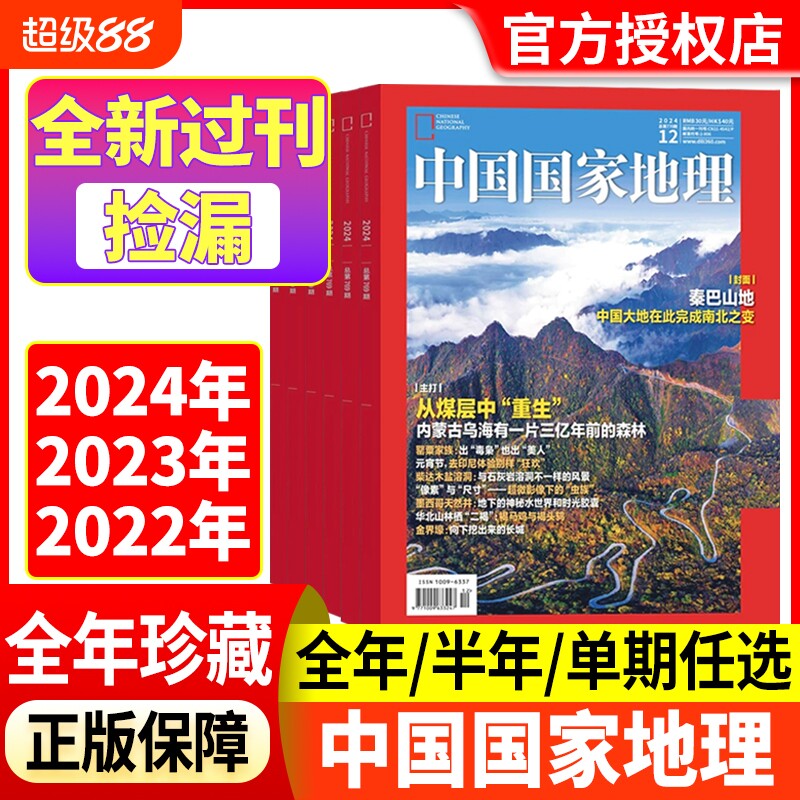中国国家地理杂志2024年2023年2022年1-12月【全年/半年珍藏】巴山地探秘洞穴石花喜马拉雅的魅力中国秘境江西专辑上下全新过刊