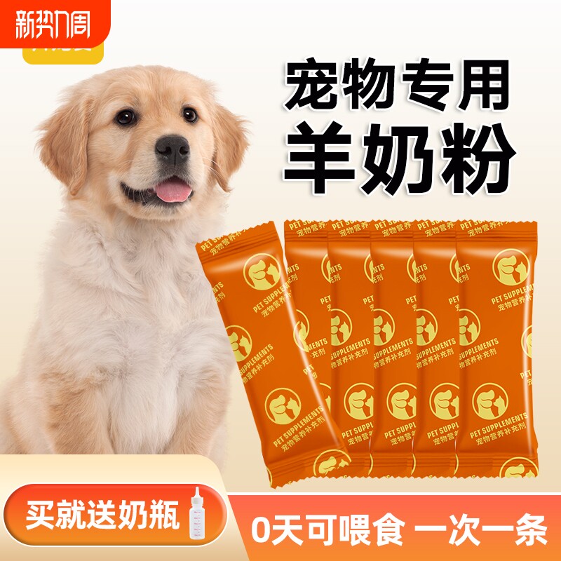 宠物幼犬猫羊奶粉新生小狗猫咪奶粉成犬猫怀孕狗狗产后补充营养品