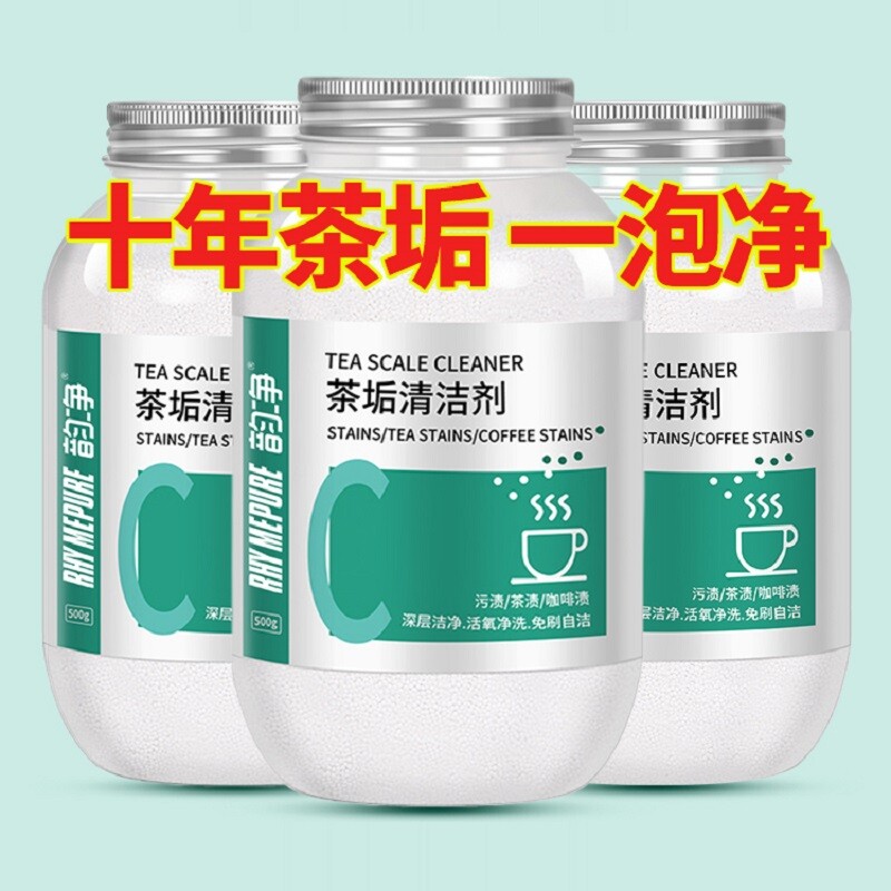 茶垢清洁剂去污神器去茶垢强力型除垢剂专用茶渍食品级除垢水杯图片