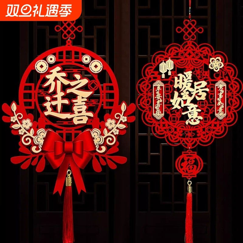 乔迁之喜装饰福字挂件门贴乔迁新居布置大吉客厅挂饰门把手搬家