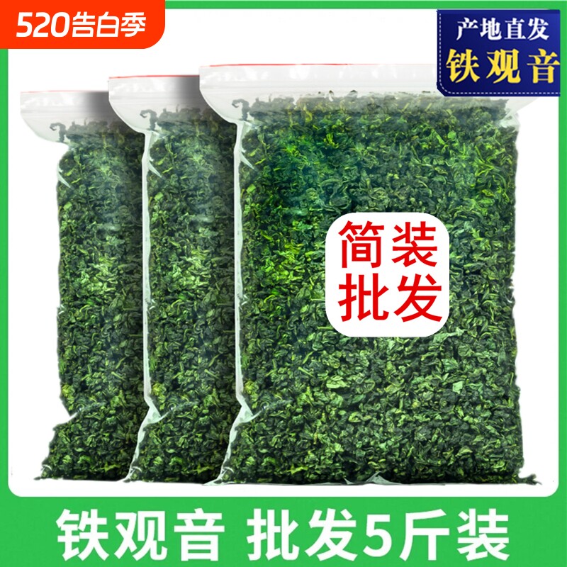 安溪新茶铁观音茶叶散装批发浓香型袋装酒店餐饭馆棋2500克多规格
