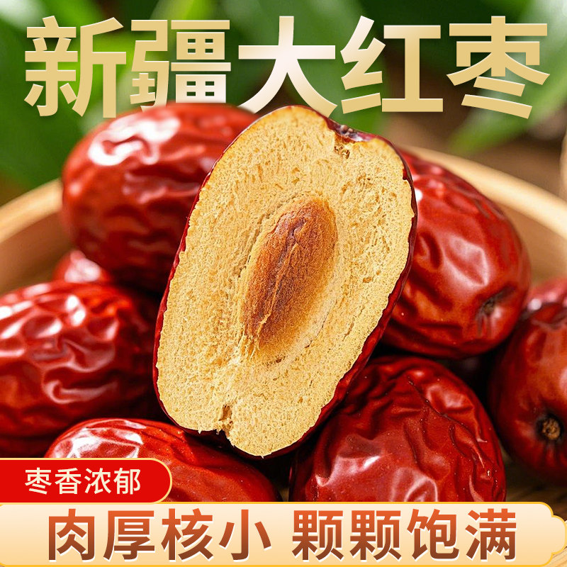 新疆特产和田大枣一级优质骏枣红枣泡茶煲汤新鲜干果枣子干货零食