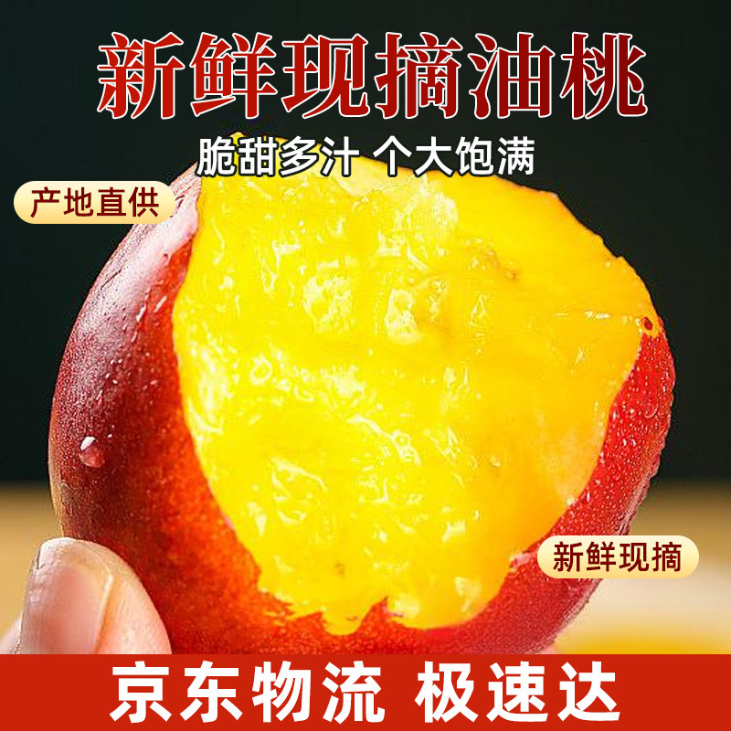 正宗黄心油桃新鲜水果新鲜现摘水密桃黄肉蜜桃子整箱包邮
