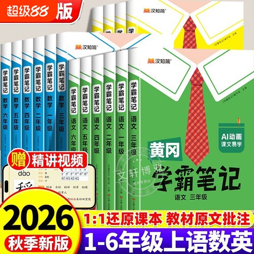 黄冈学霸笔记一二三四五六年级上