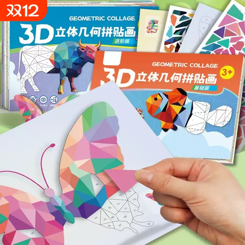3D立体几何拼贴画儿童手工diy贴纸提升幼儿创造力思维训练专注力