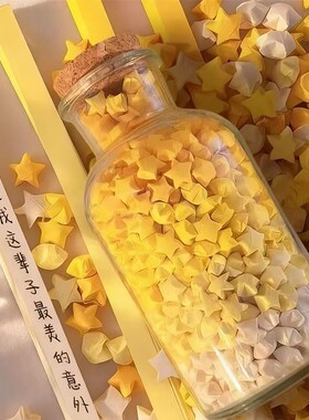 彩色星星折纸玻璃瓶子星星纸折星星专用纸叠星星折纸条幸运星送装小星星的玻璃罐编五角星的手工纸儿童手工