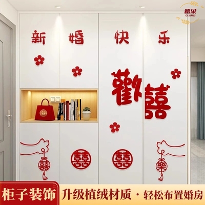 婚房衣柜装饰喜字贴套装布置客厅柜子卧室柜门男女方结婚用品大全