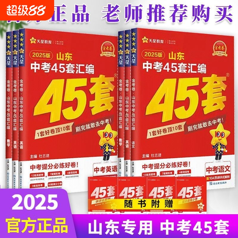 2025版天星教育金考卷全国通用中考45套真题汇编刷题提分数学物理化学真题模拟山东专版45套试卷初中考试总复习