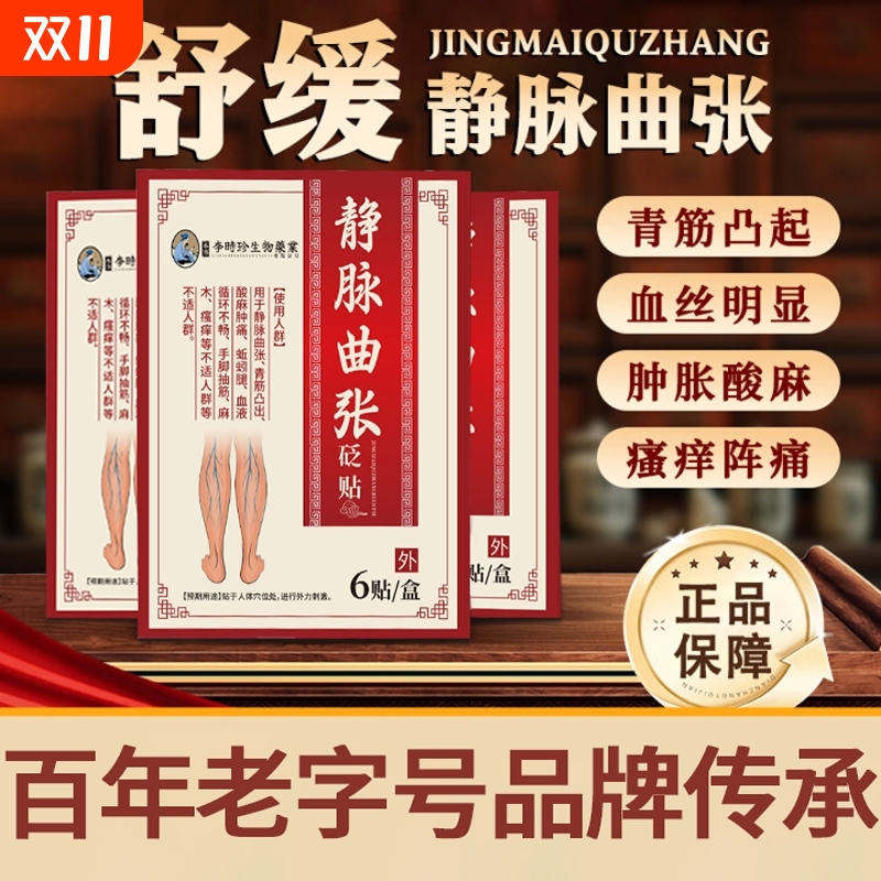 李时珍静脉曲张贴膏|240人收藏