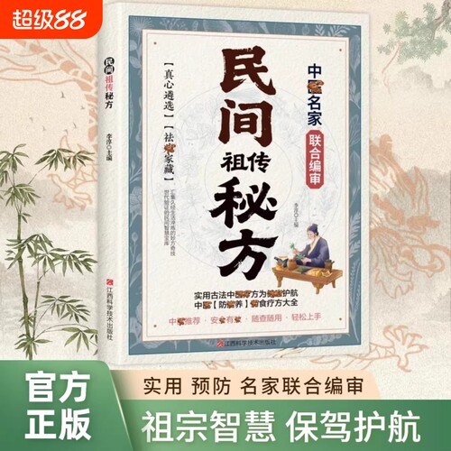 抖音同款民间祖传秘方名家编审经典传承家藏养生必备辩证奇方经方合方辩随查随用轻松上手实用书中医正版食疗按摩智慧古法