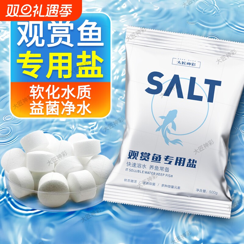 鱼缸观赏鱼专用杀菌盐水族盐淡水养鱼锦鲤消毒海盐鱼池净水软水盐