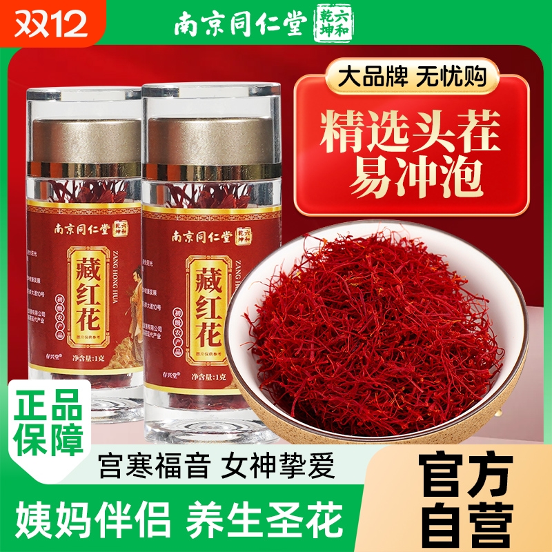 南京同仁堂藏红花官方正品特级旗舰店女性非伊朗西藏滋补养生
