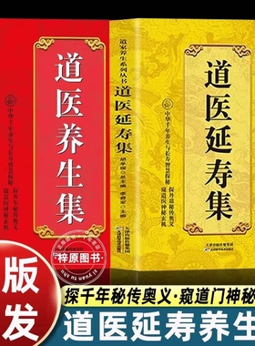 2册 道医延寿集+道医养生集 武当传世经验正版融合古今胡孚琛道家医书诊断学诊病奇术道医丹药秘本奇方秘方医案经络穴位针灸气脉丹