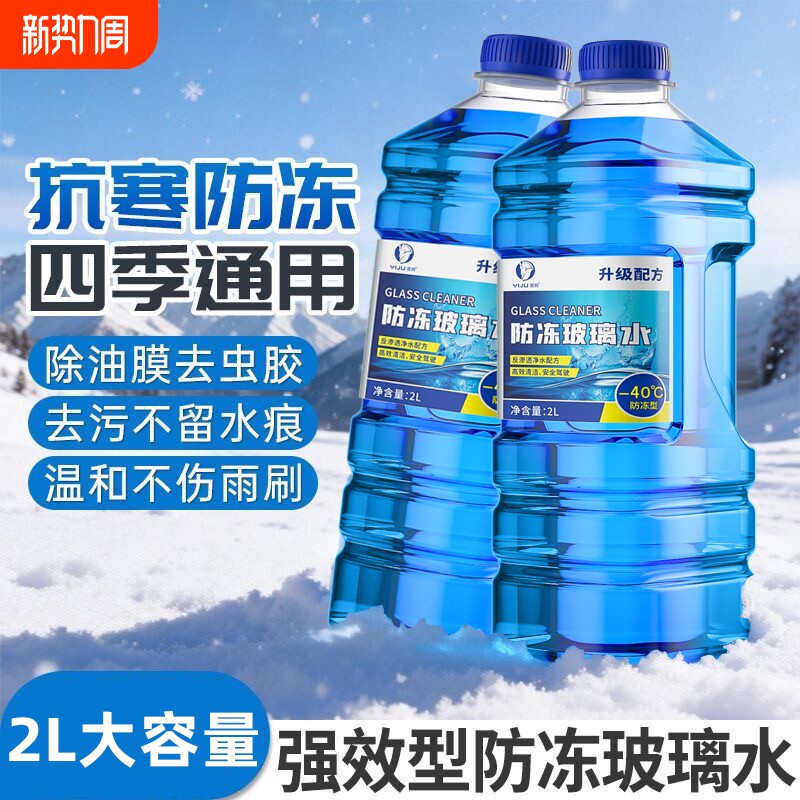 玻璃水汽车强力去污去油膜车用防冻四季通用雨刮器专用浓缩雨刮水