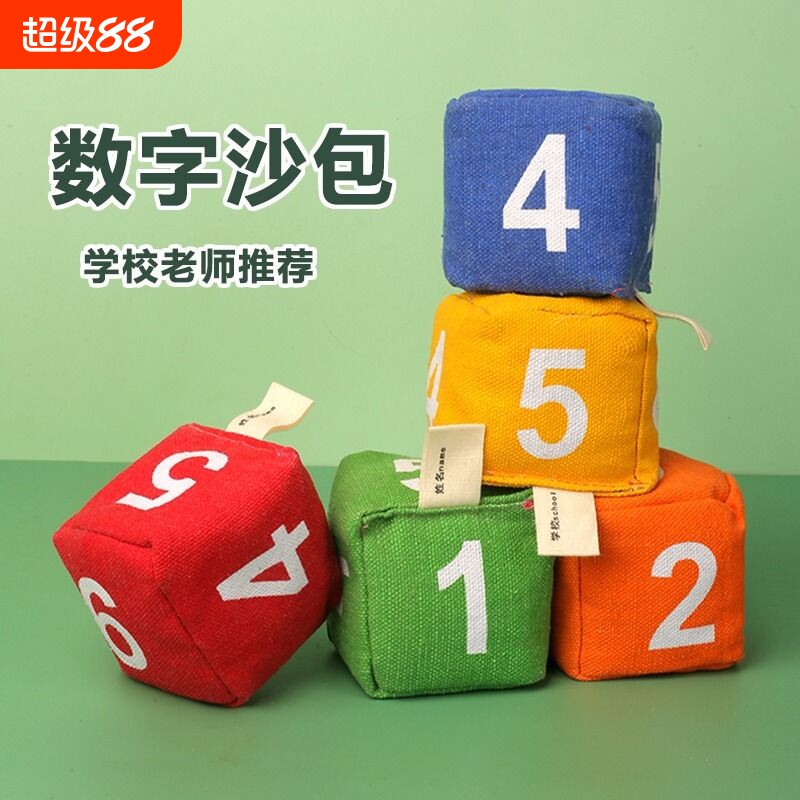 数字沙包小学生专用幼儿园儿童投扔丢手工投掷游戏道具小游戏课间图片