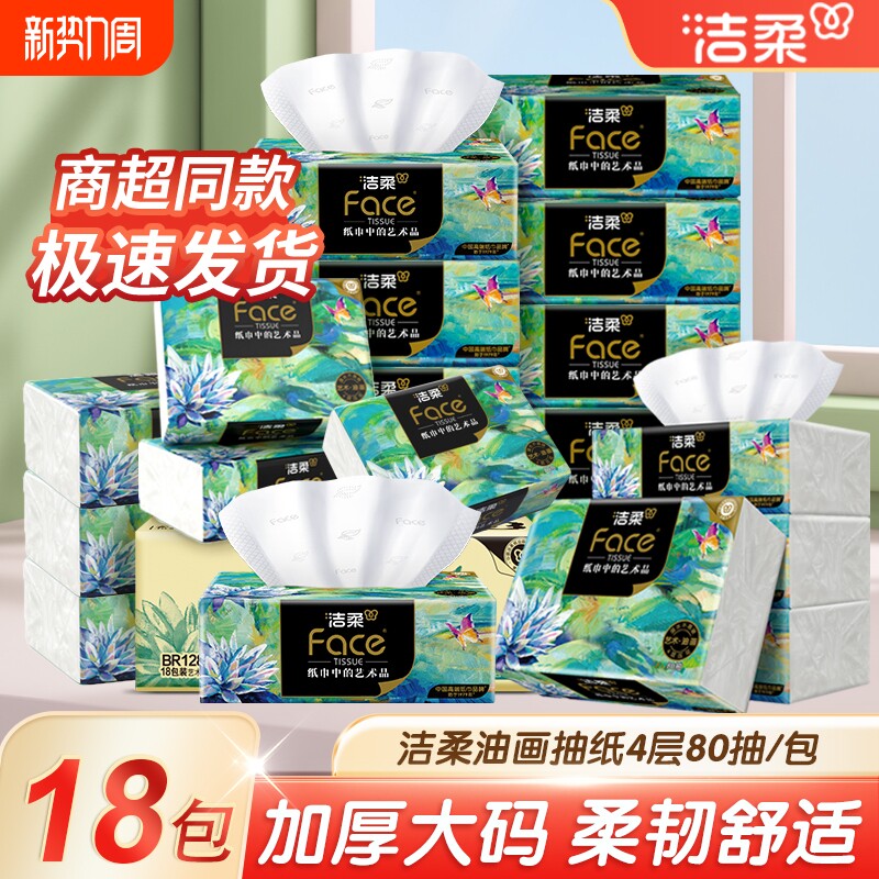 洁柔油画抽纸加大包80抽4层家用擦手纸餐巾纸天然无香抽取式纸