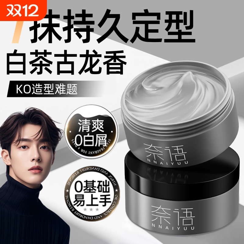 自然蓬松保湿发蜡男士造型