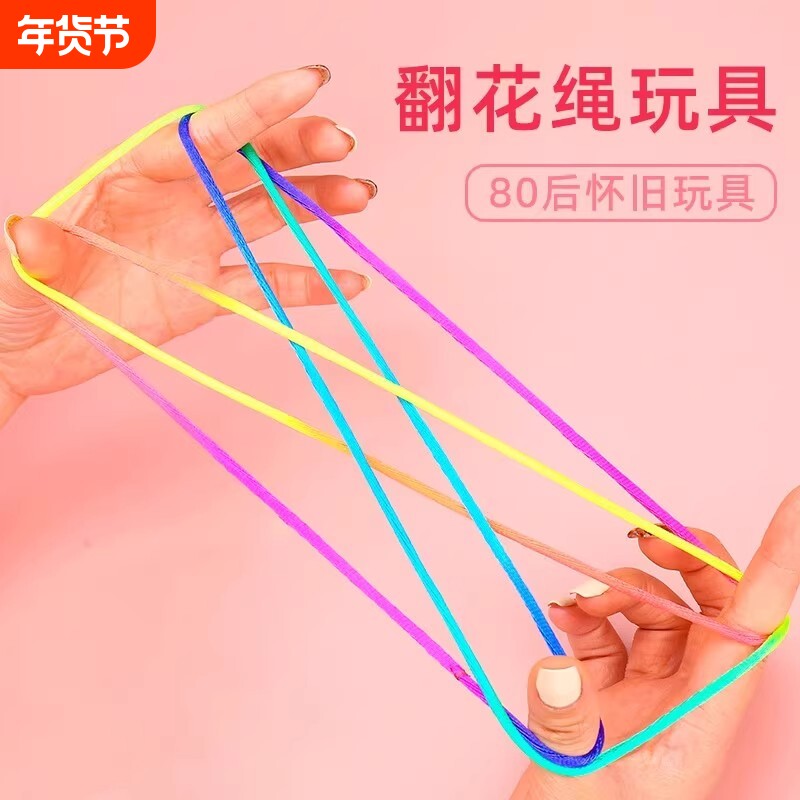 儿童翻花绳花绳子编花绳学生彩色绳花绳8090后传统怀旧小创意配件