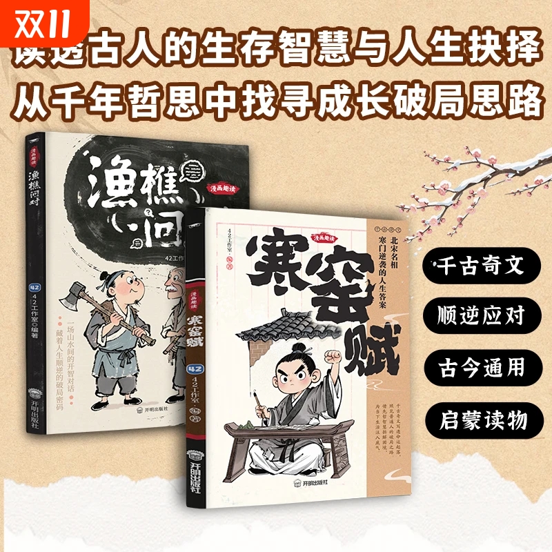 【抖音同款】漫画趣读寒窑赋+渔樵问对 寒门逆袭道破先机千古文章中华书局打开认知读懂规则漫画译注版少年学古人智慧开智L