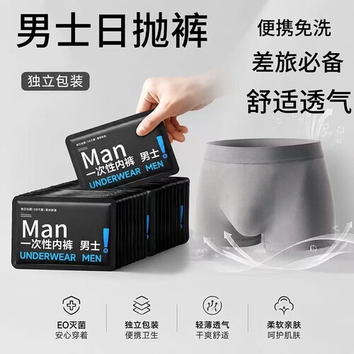 一次性日抛男内裤|超5000次加购