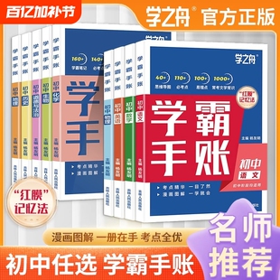 2025新学之舟初中学霸手账数学语文英语物理生物历史政治地理初一初二三教材同步讲解七八九年级中考复习知识学霸清单手册辅导资料