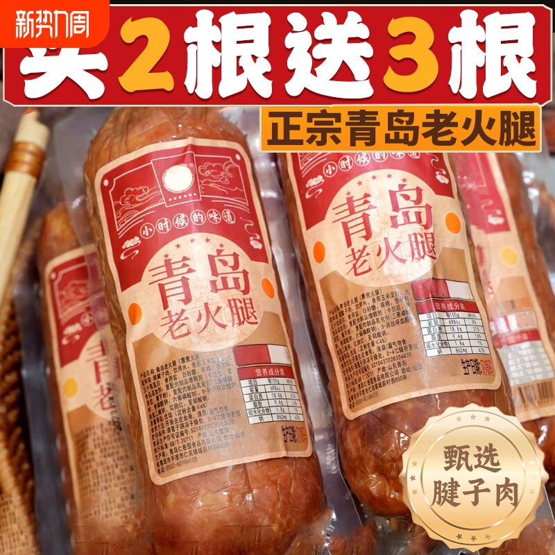 青岛老火腿猪腱子肉烤香肠果木熏烤老式三明治纯即食解馋礼盒早餐