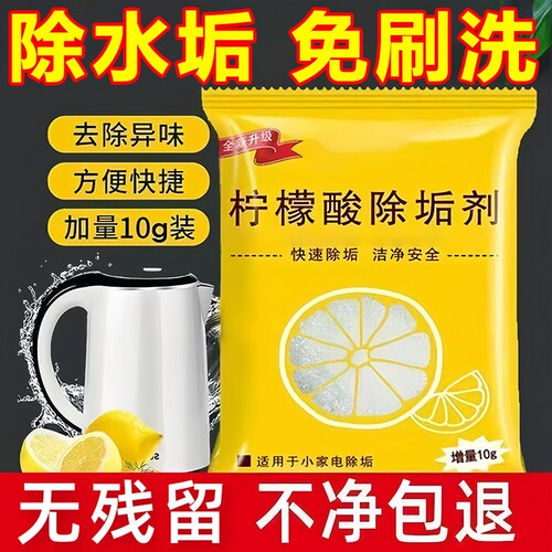 柠檬酸除垢剂食品级除水垢清洁清去茶渍茶垢电水壶除垢热水壶强力