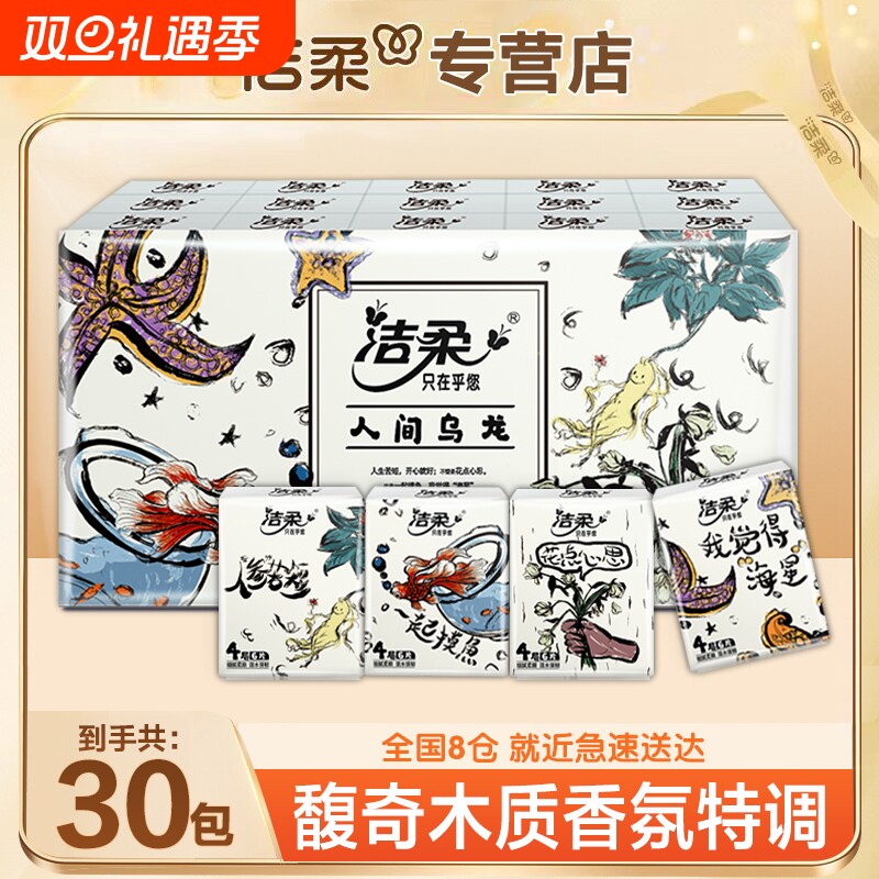 洁柔手帕纸纸巾无极乌龙香手帕纸小包30包装可湿水便携家用实惠装