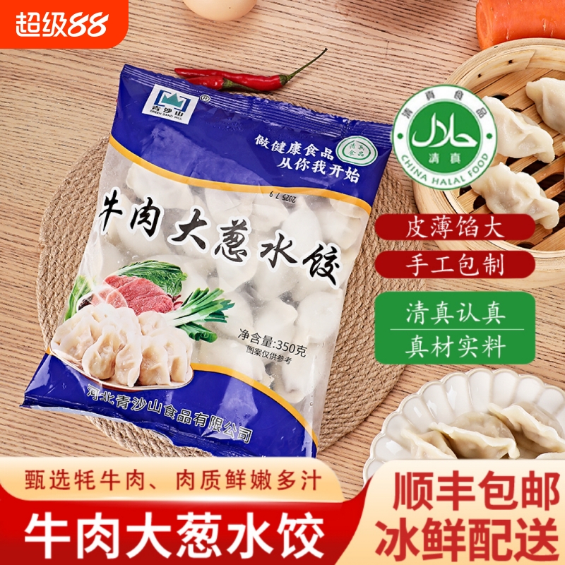 【顺丰包邮】清真牛肉大葱水饺甄选牦牛肉手工制作速冻饺子半成品