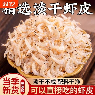 虾皮无盐淡干特级天然海米干货即食非宝宝辅食东海优质海鲜大虾皮