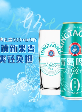 青岛啤酒轻干系列500ml*9听礼盒装罐啤0糖果香轻负担零糖清爽饮料