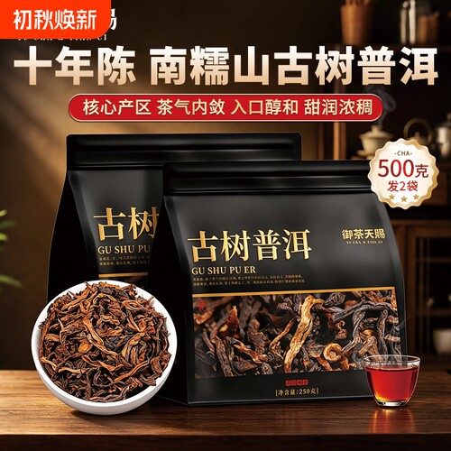 普洱茶熟茶十年以上南糯山古树