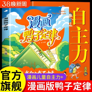 漫画鸭子定律全套2册漫画版儿童自主力正版的慢漫画书全彩读物爆火益智书籍书小学生看的培养社交