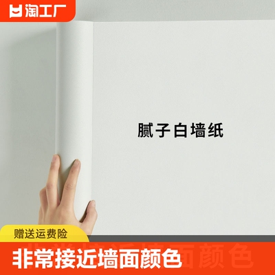 白色墙纸自粘防水防潮卧室家用出租房墙贴纸天花板墙面宿舍壁纸